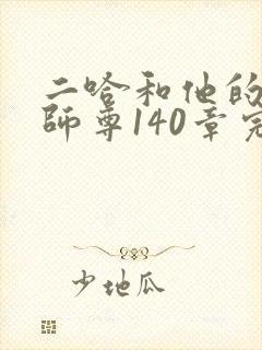 二哈和他的白猫师尊140章完整版