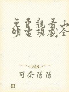 免费观看山河月明电视剧全集高清