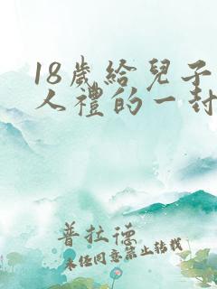 18岁给儿子成人礼的一封信