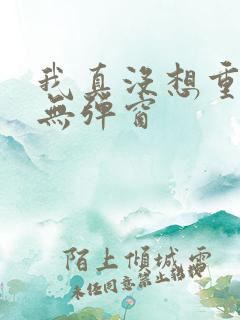 我真没想重生啊无弹窗