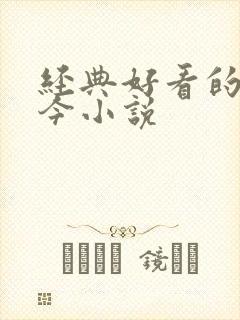 经典好看的古穿今小说