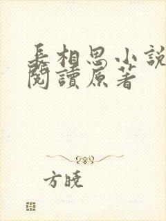 长相思小说全文阅读原著