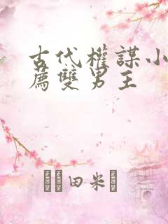 古代权谋小说推荐双男主