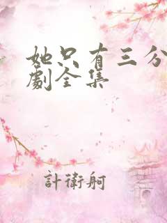 她只有三分乖短剧全集