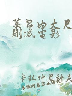 莱昂内大尺度无删减电影