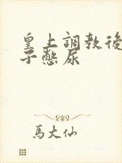 皇上调教后宫妃子憋尿