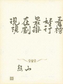 现在最好看的电视剧排行榜前十名