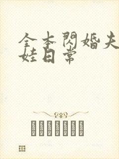 全本闪婚夫妻宠娃日常