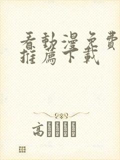 看动漫免费软件推荐下载