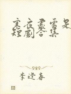 寒夜尽处是卿心短剧合集