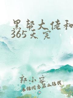 黑帮大佬和我的365天完