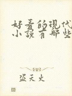 好看的现代言情小说有哪些