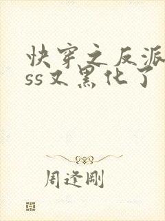 快穿之反派boss又黑化了