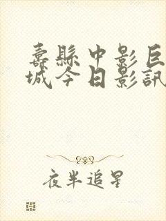 寿县中影巨幕影城今日影讯