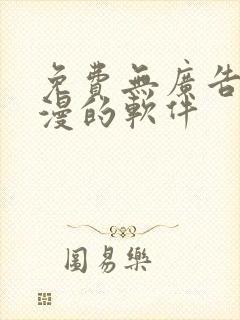 免费无广告看动漫的软件