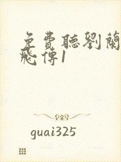 免费听刘兰芳岳飞传1