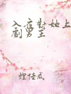 入夜对她上瘾短剧男主