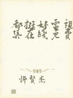 都挺好电视剧全集在线免费