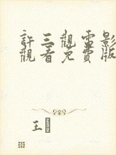 许三观电影在线观看免费版高清