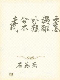 老公外遇要离婚我不想离怎么