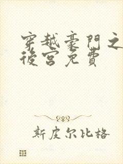 穿越豪门之娱乐后宫免费