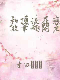 和顶流在恋综里做笔趣阁免费阅读