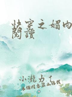 快穿之媚肉生香阅读