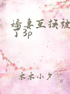 娇妻互换被高潮了3p