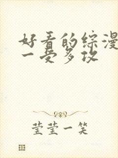 好看的综漫主受一受多攻