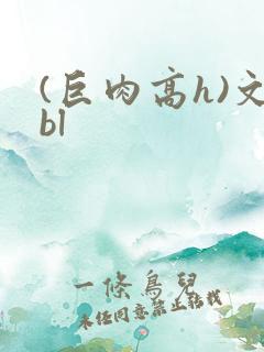 (巨肉高h)文bl
