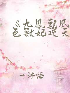 《九凤朝凰:绝色兽妃逆天下》