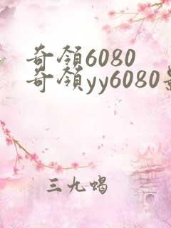奇领6080 奇领yy6080影院 奇领yy6080电视