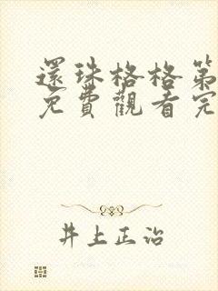 还珠格格第三部免费观看完整版播放