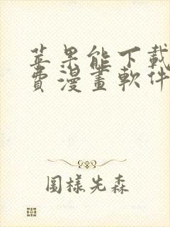 苹果能下载的免费漫画软件