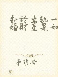 对于出轨一方离婚财产是如何分割的