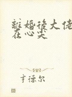 离婚后大佬宠我在心尖