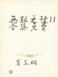 无耻之徒11季全集免费