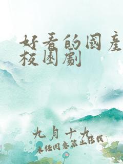 好看的国产青春校园剧