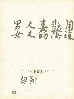 男人喜欢用嘴舔女人的阴道里面视频