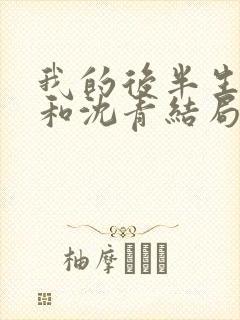 我的后半生丽娜和沈青结局