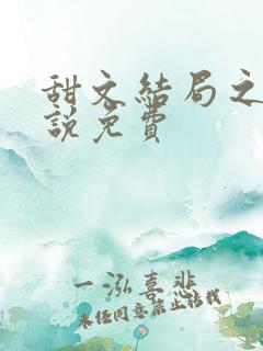 甜文结局之后小说免费