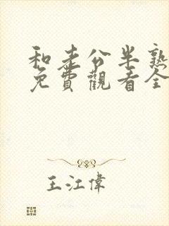 和老公半熟短剧免费观看全集完整版