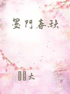 墨门春秋