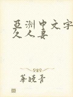 亚洲中文字幕久久人妻