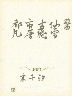 都市古仙医叶不凡唐飞雪