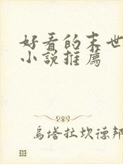 好看的末世女强小说推荐