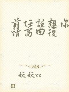 前任说想你了高情商回复