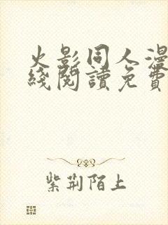 火影同人漫画在线阅读免费漫画阅读