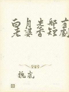 白月光哪有联姻老婆香短剧在哪里看