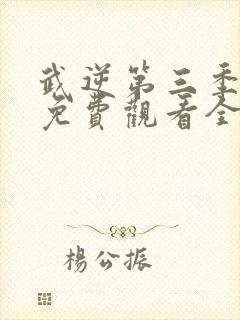 武逆第三季动漫免费观看全集